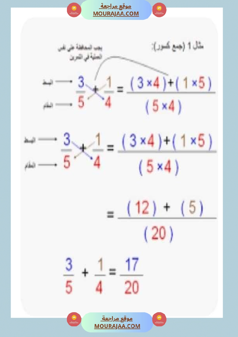 درس الاعداد الكسرية توحيد المقامات الجمع و الطرح و المقارنة صفحة 15