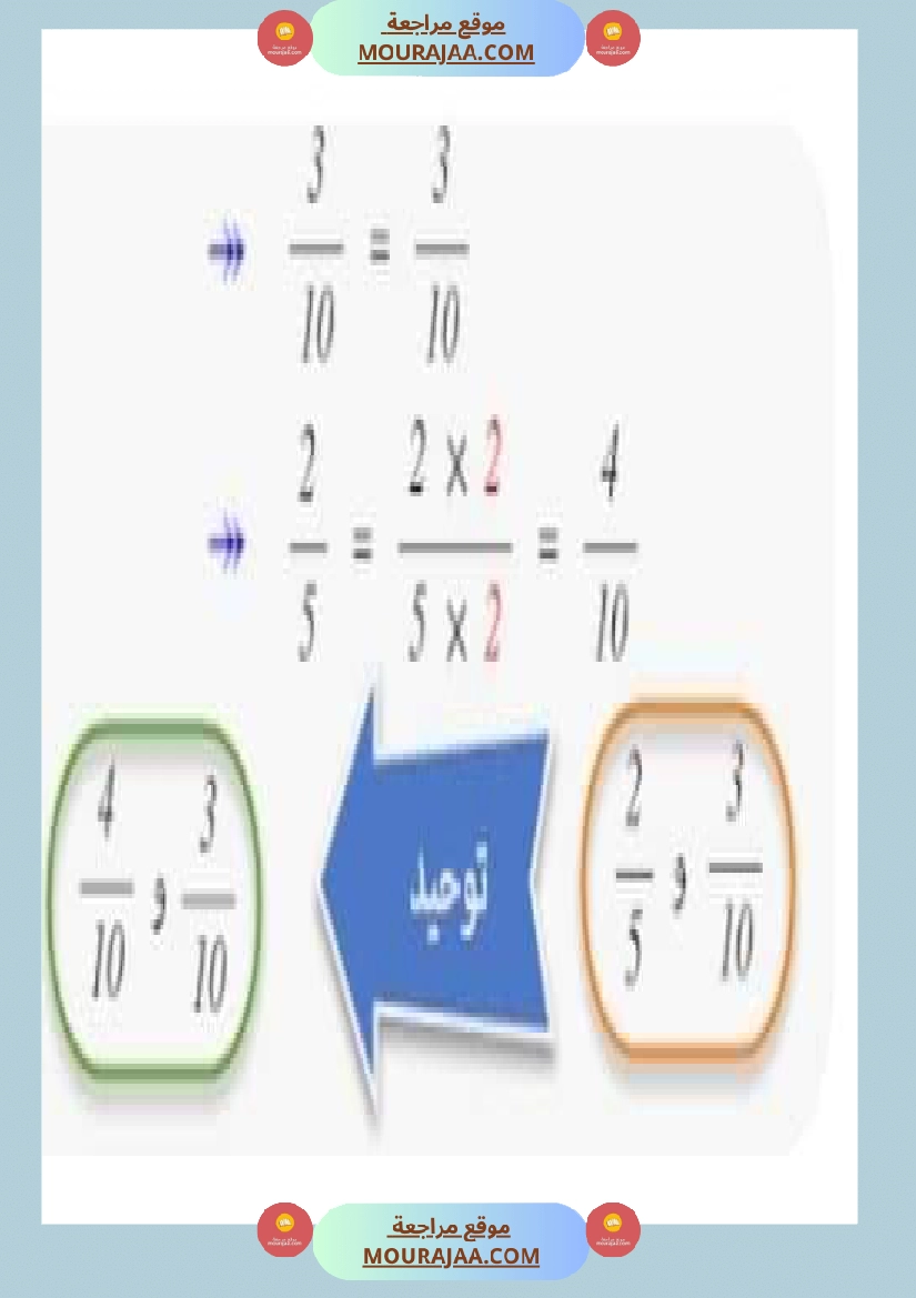 درس الاعداد الكسرية توحيد المقامات الجمع و الطرح و المقارنة صفحة 16