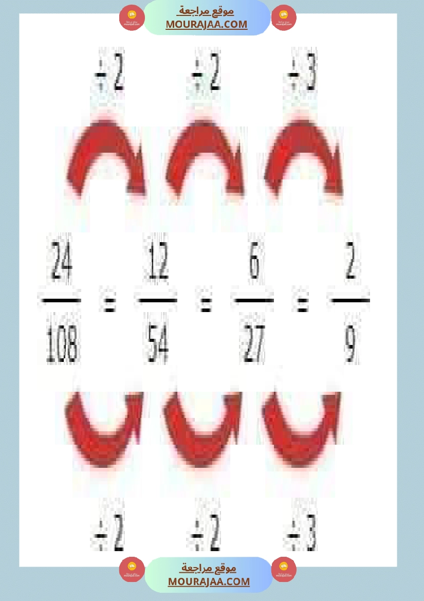 درس الاعداد الكسرية توحيد المقامات الجمع و الطرح و المقارنة صفحة 3