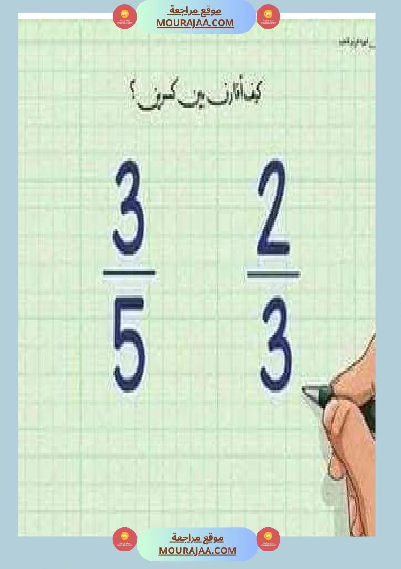 درس الاعداد الكسرية توحيد المقامات الجمع و الطرح و المقارنة صفحة 4