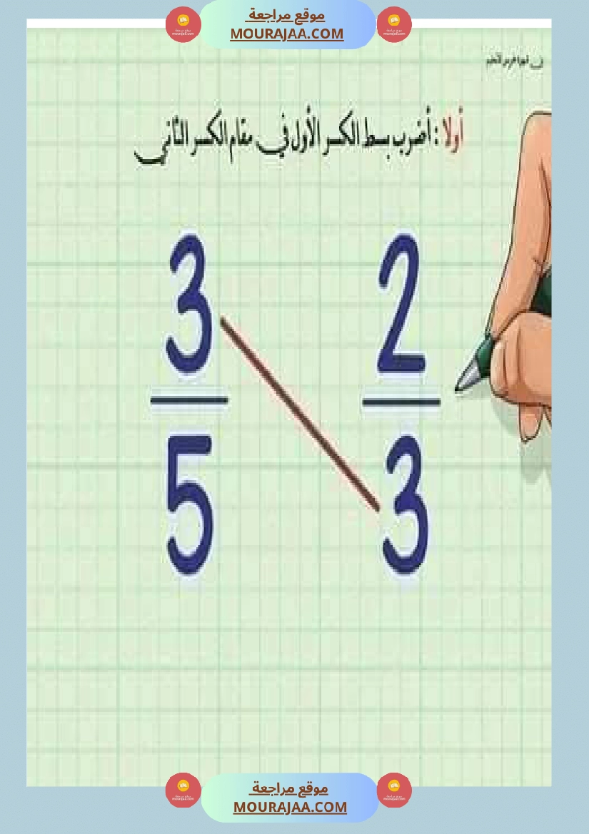 درس الاعداد الكسرية توحيد المقامات الجمع و الطرح و المقارنة صفحة 5