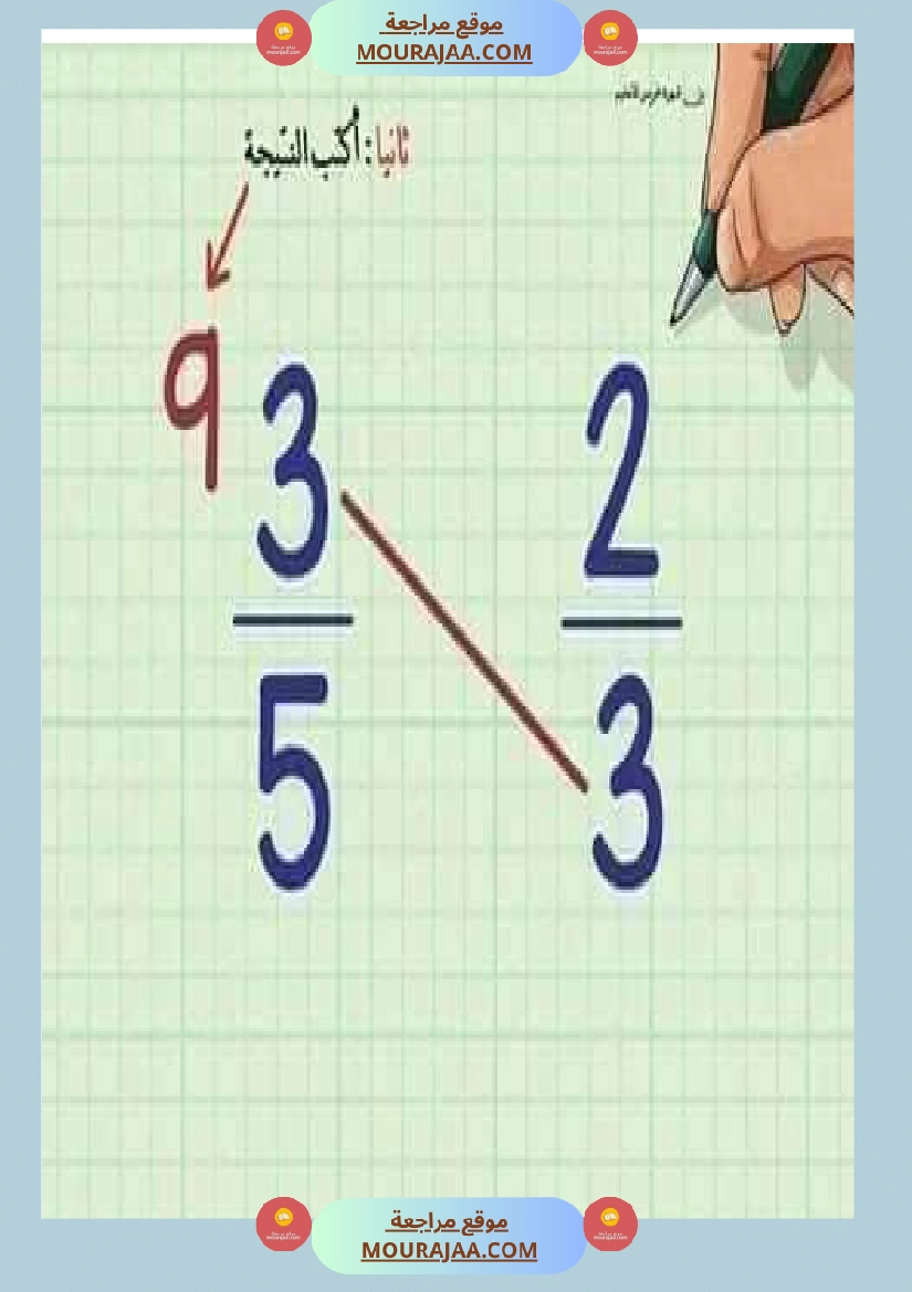 درس الاعداد الكسرية توحيد المقامات الجمع و الطرح و المقارنة صفحة 6