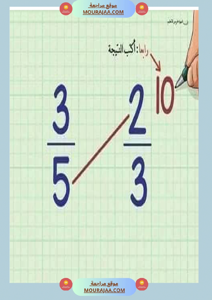 درس الاعداد الكسرية توحيد المقامات الجمع و الطرح و المقارنة صفحة 7