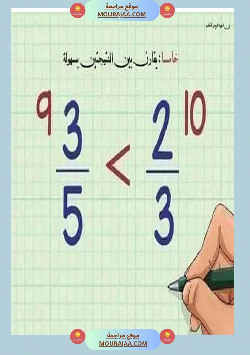 درس الاعداد الكسرية توحيد المقامات الجمع و الطرح و المقارنة صفحة 8