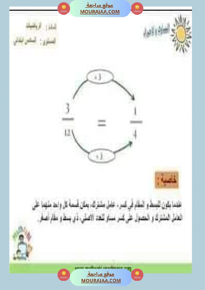 درس الاعداد الكسرية توحيد المقامات الجمع و الطرح و المقارنة صفحة 10