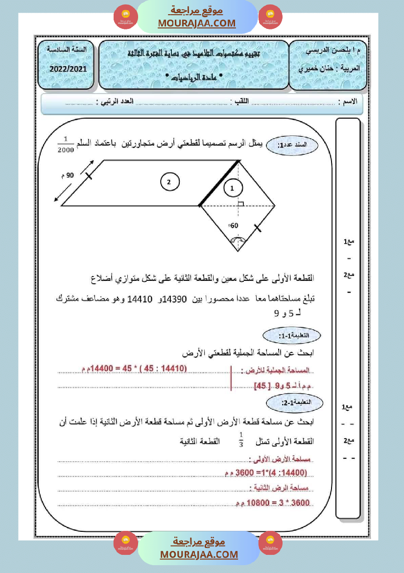 رياضيات ايقاظ علمي لتلاميذ السنة السادسة