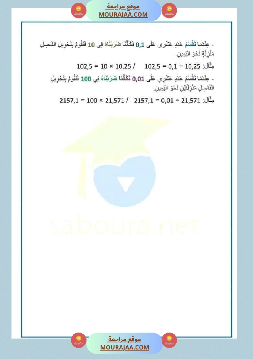 سنة سادسة ابتدائي ملخص دروس الرياضيات صفحة 1