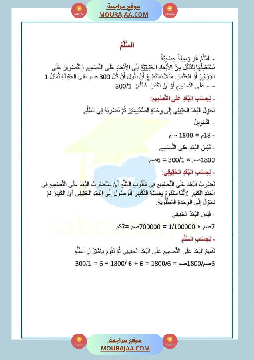 سنة سادسة ابتدائي ملخص دروس الرياضيات صفحة 7