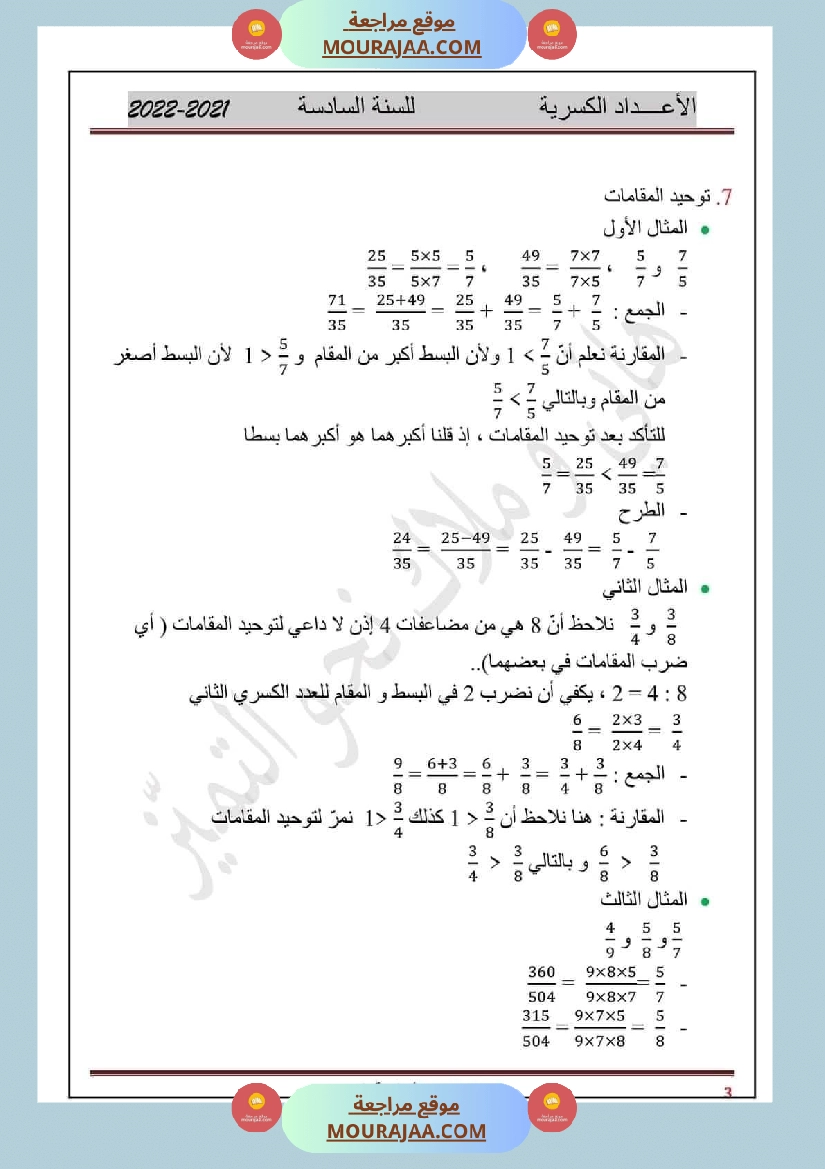 سنة سادسة الأعداد الكسرية