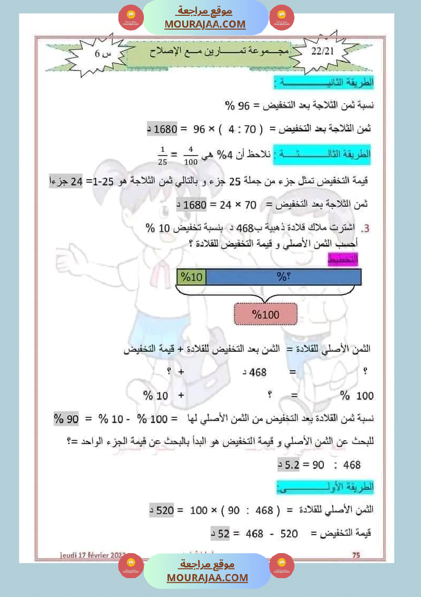 سنة سادسة رياضيات مع الإصلاح 2