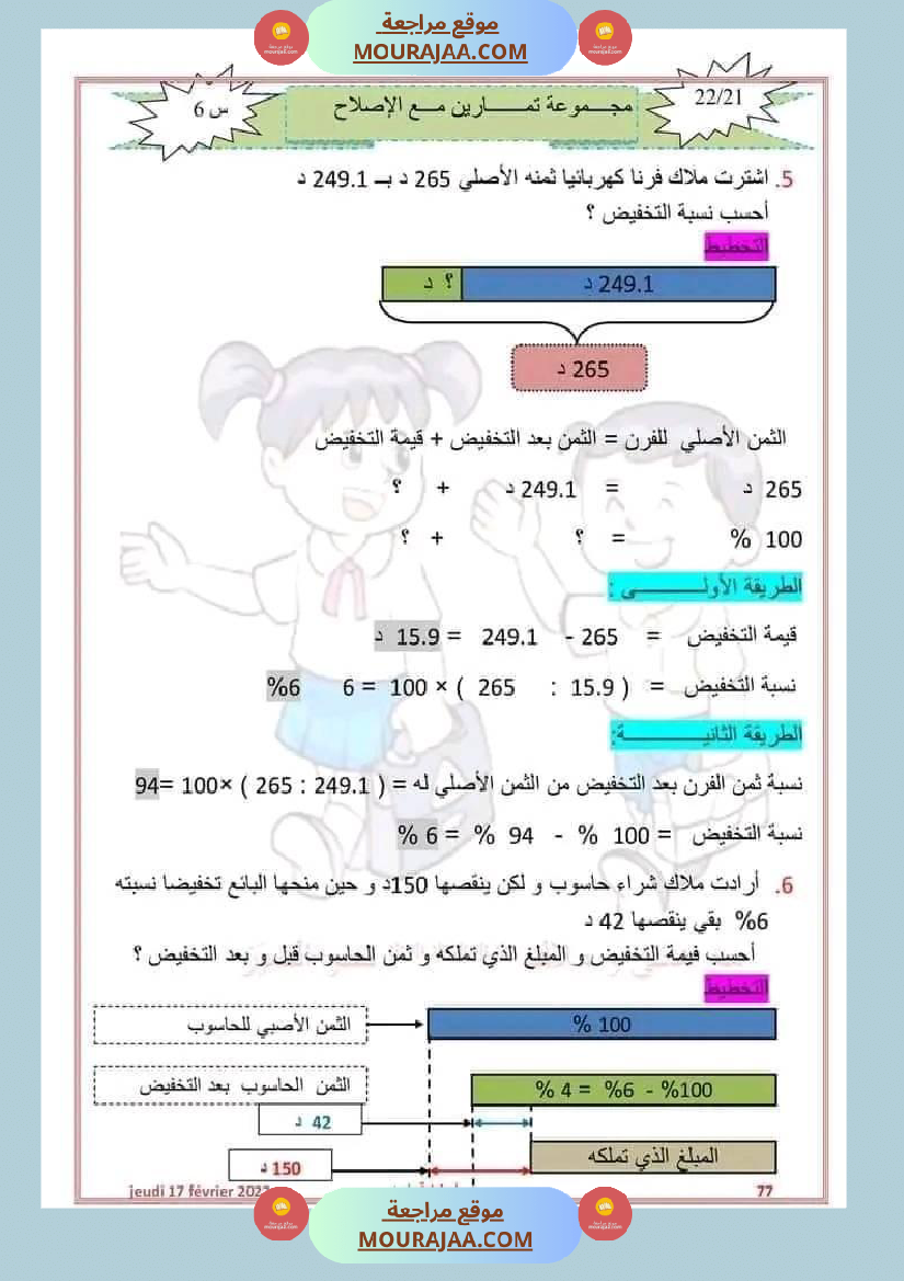 سنة سادسة رياضيات مع الإصلاح 2