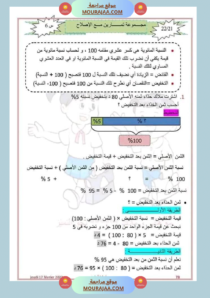 سنة سادسة رياضيات مع الإصلاح 2