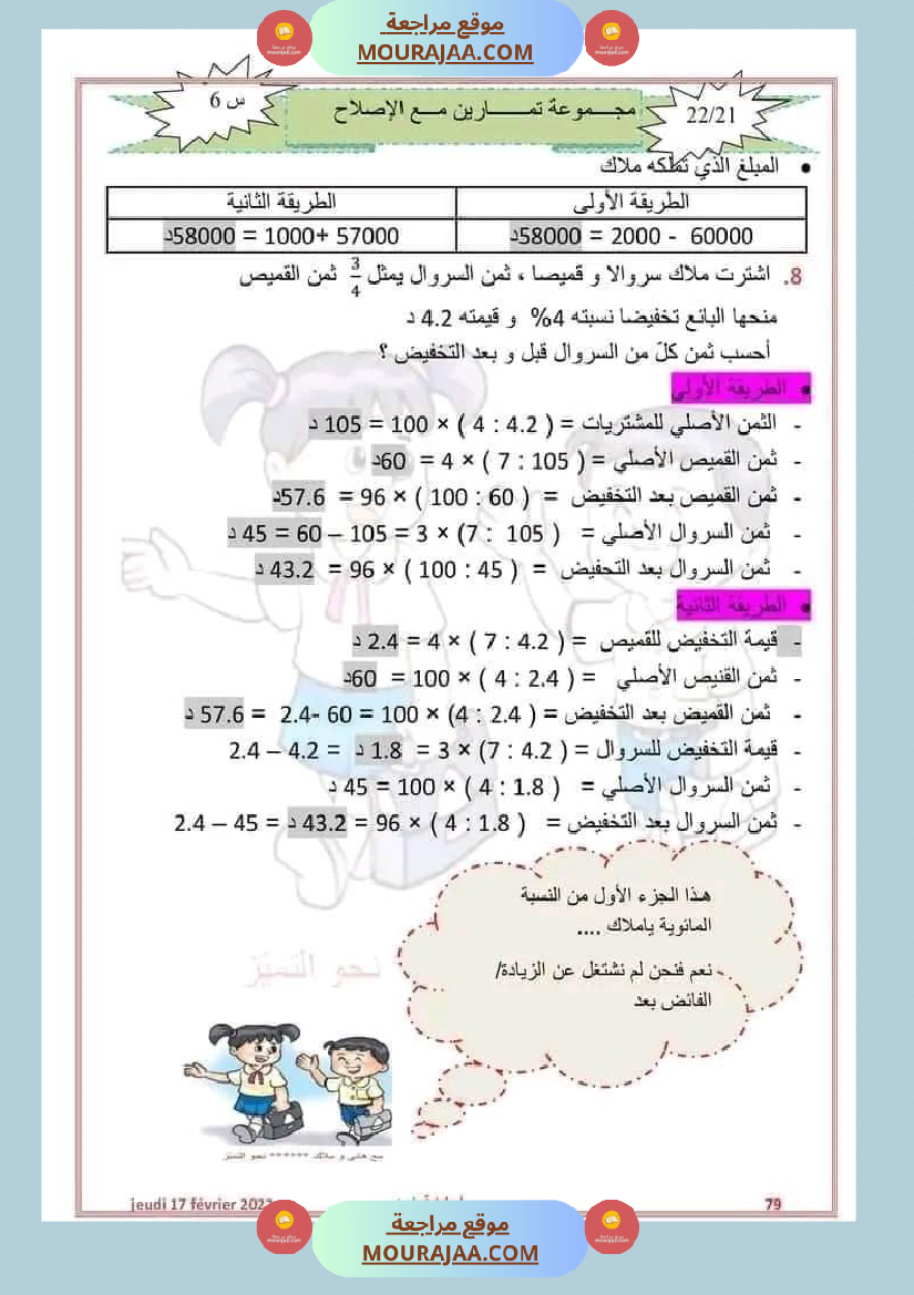 سنة سادسة رياضيات مع الإصلاح 2