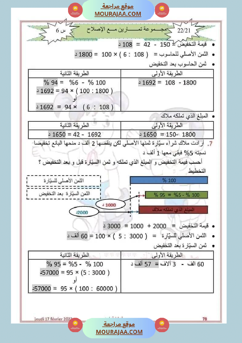 سنة سادسة رياضيات مع الإصلاح 2