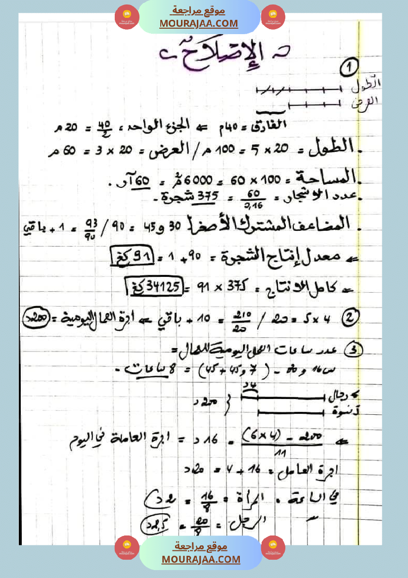 مسألة في الرياضيات لتلاميذ السنة السادسة مع الإصلاح