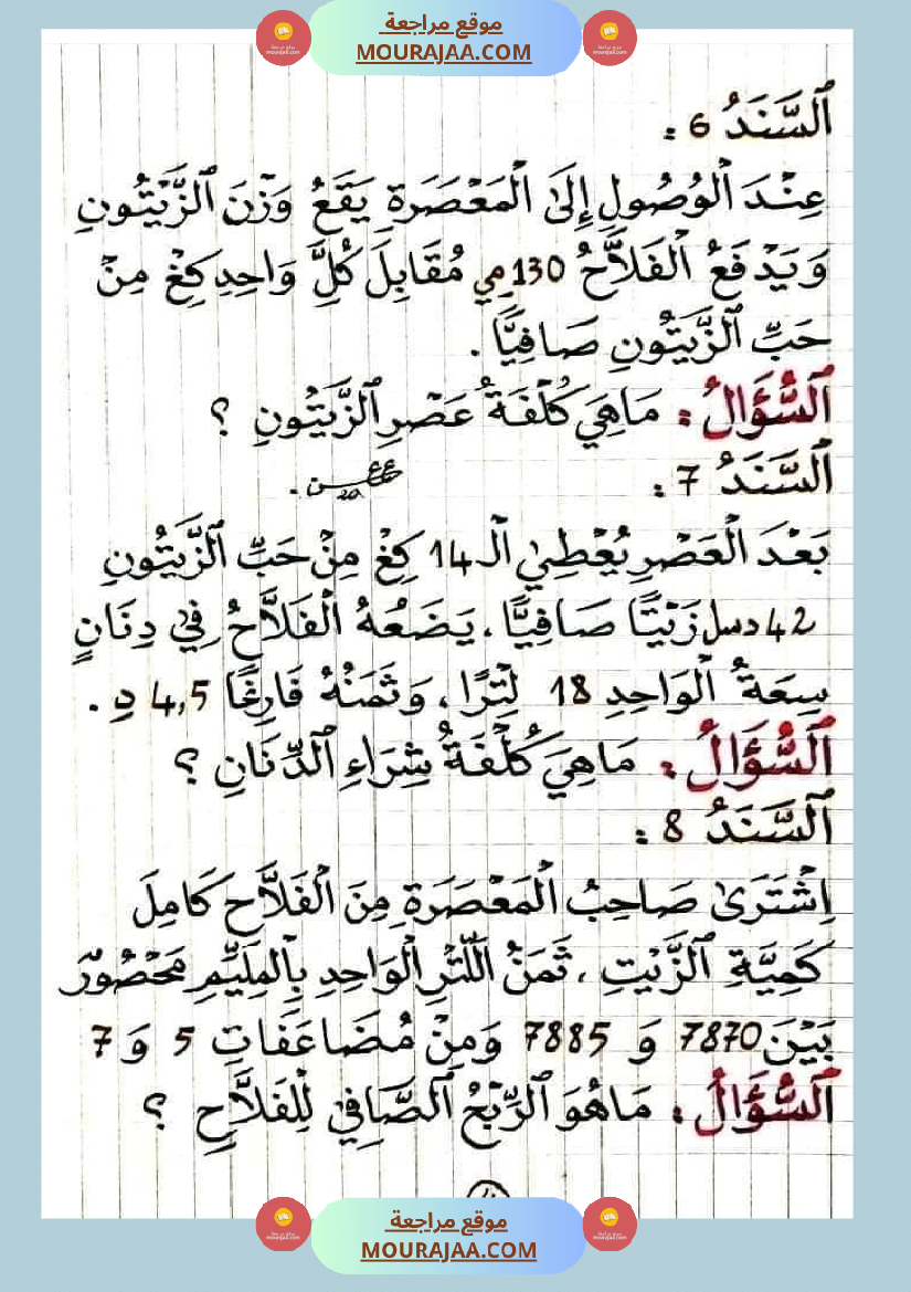 مسألة في الرياضيات لتلاميذ السنة السادسة مع الإصلاح