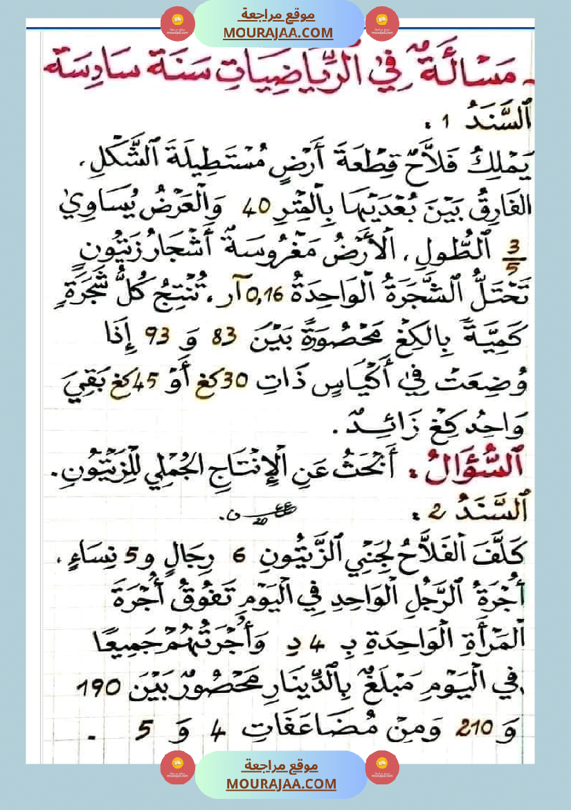 مسألة في الرياضيات لتلاميذ السنة السادسة مع الإصلاح