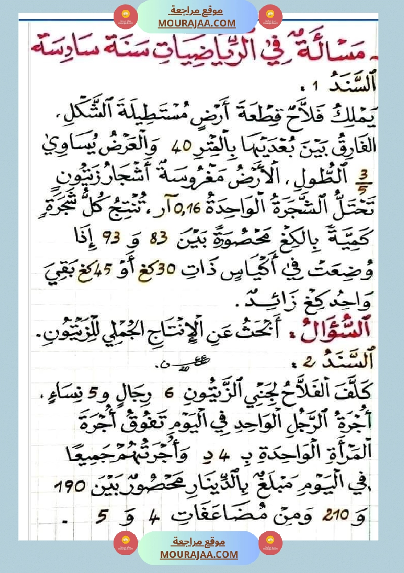 مسألة في الرياضيات لتلاميذ السنة السادسة مع الإصلاح صفحة 5