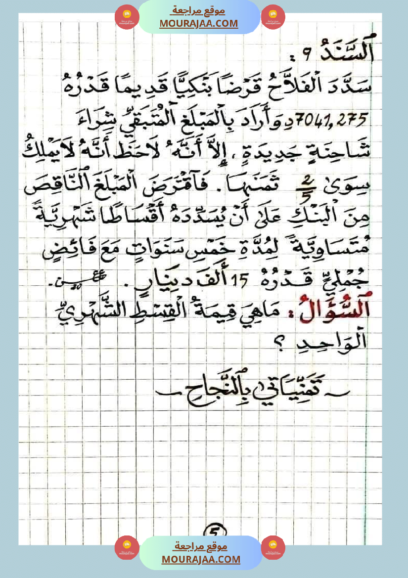 مسألة في الرياضيات لتلاميذ السنة السادسة مع الإصلاح