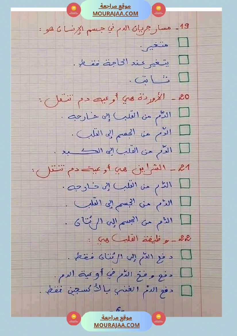 6 سنة سادسة ايقاظ علمي 30 سؤالا تتعلق بمحور الدم مع الاصلاح صفحة 12