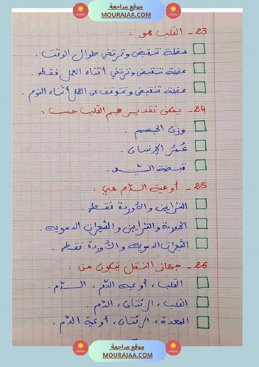 6 سنة سادسة ايقاظ علمي 30 سؤالا تتعلق بمحور الدم مع الاصلاح