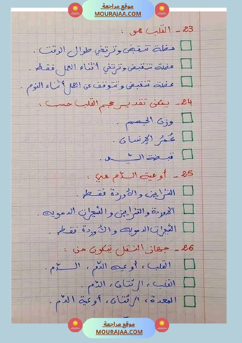 6 سنة سادسة ايقاظ علمي 30 سؤالا تتعلق بمحور الدم مع الاصلاح صفحة 16