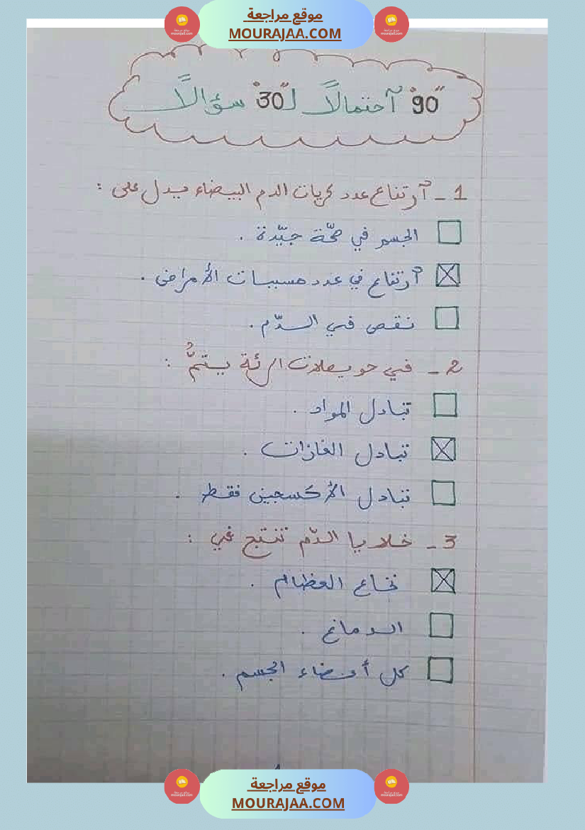 6 سنة سادسة ايقاظ علمي 30 سؤالا تتعلق بمحور الدم مع الاصلاح