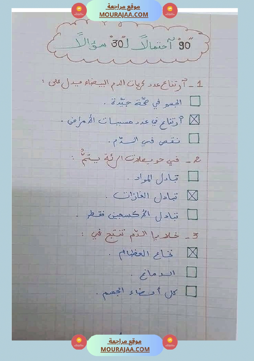 6 سنة سادسة ايقاظ علمي 30 سؤالا تتعلق بمحور الدم مع الاصلاح صفحة 4