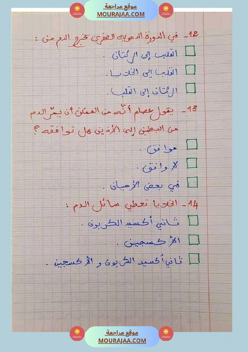 6 سنة سادسة ايقاظ علمي 30 سؤالا تتعلق بمحور الدم مع الاصلاح