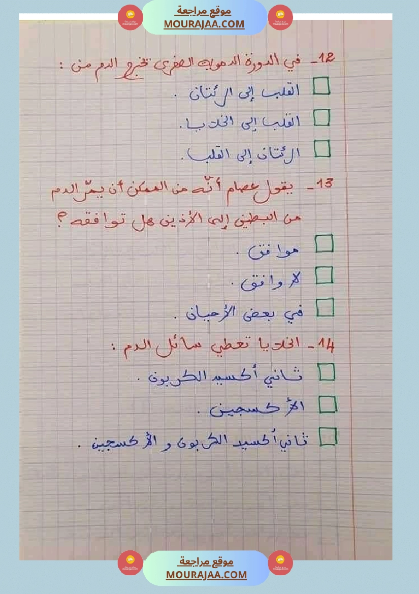 6 سنة سادسة ايقاظ علمي 30 سؤالا تتعلق بمحور الدم مع الاصلاح صفحة 5