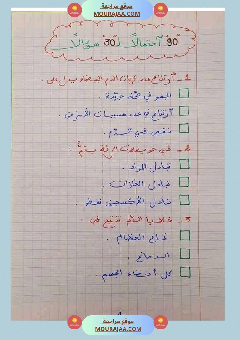 6 سنة سادسة ايقاظ علمي 30 سؤالا تتعلق بمحور الدم مع الاصلاح