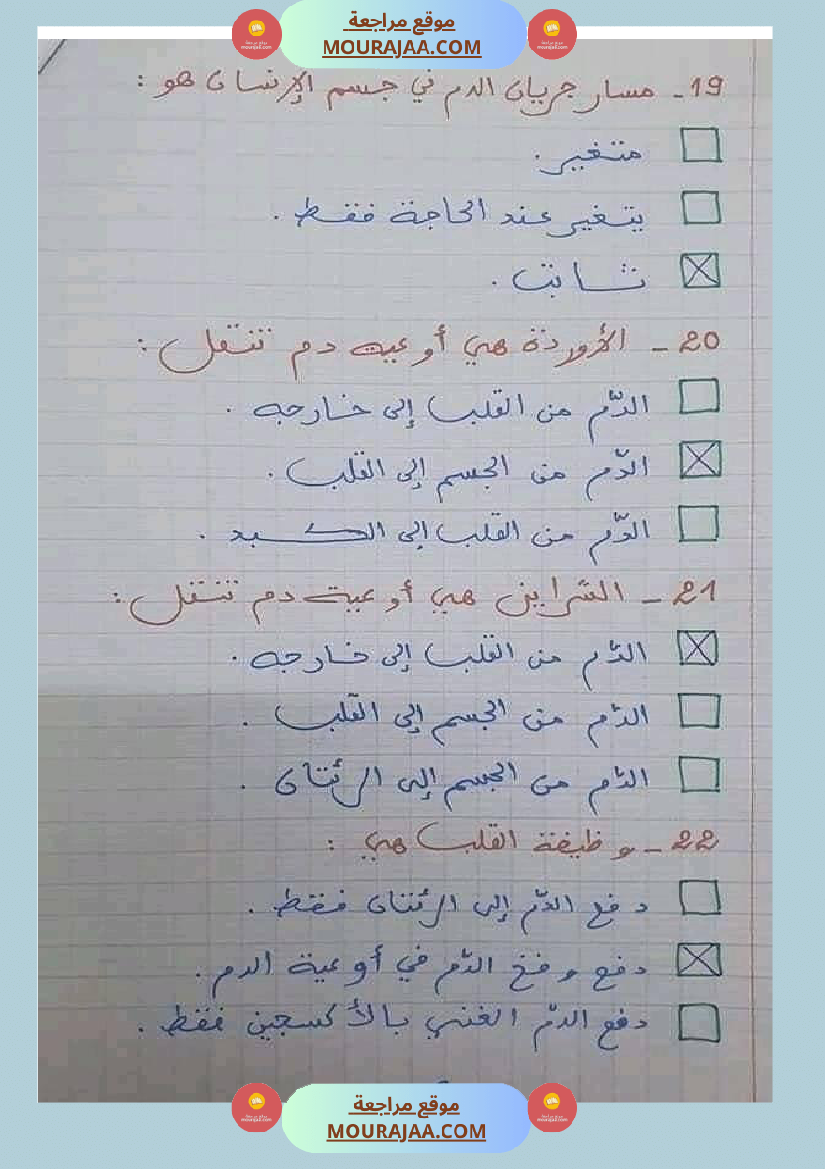 6 سنة سادسة ايقاظ علمي 30 سؤالا تتعلق بمحور الدم مع الاصلاح