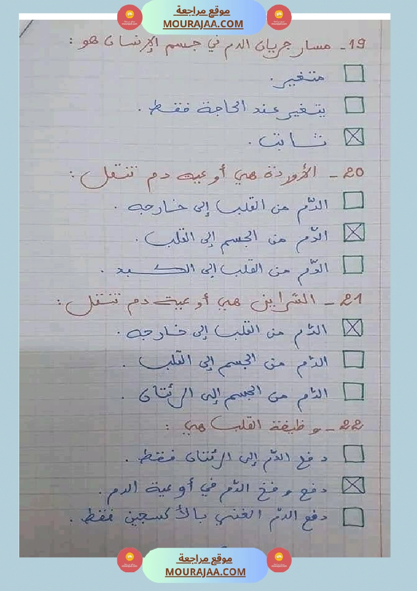 6 سنة سادسة ايقاظ علمي 30 سؤالا تتعلق بمحور الدم مع الاصلاح صفحة 7