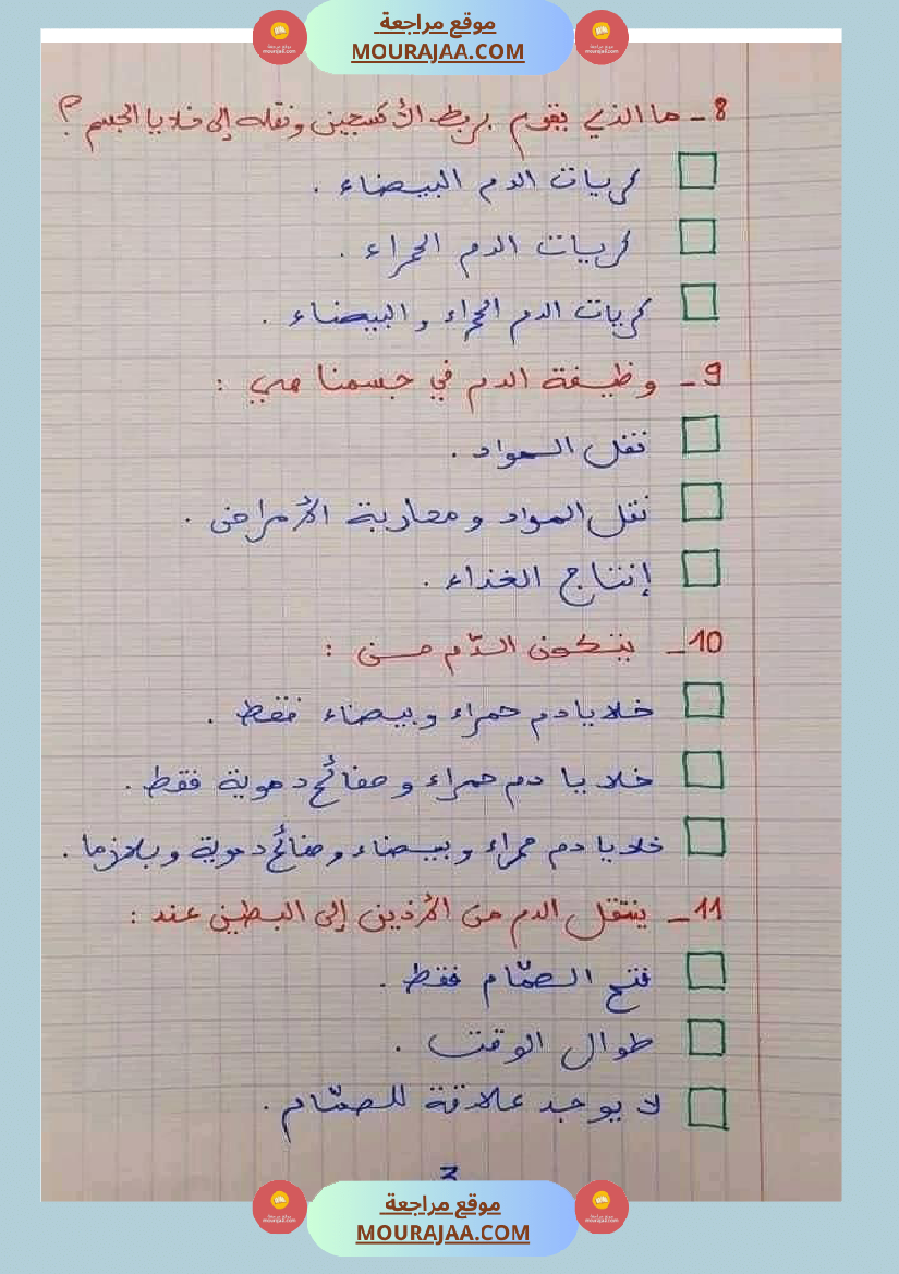 6 سنة سادسة ايقاظ علمي 30 سؤالا تتعلق بمحور الدم مع الاصلاح
