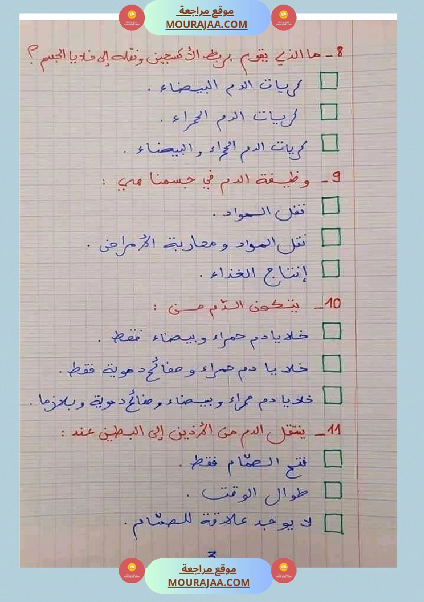 6 سنة سادسة ايقاظ علمي 30 سؤالا تتعلق بمحور الدم مع الاصلاح صفحة 9