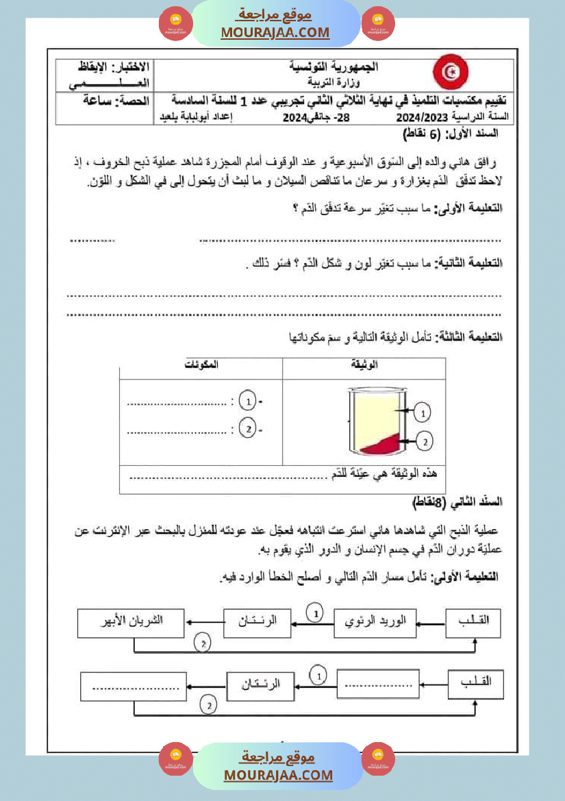 تقييم مكتسبات التلاميذ في نهاية الث لاثي الث اني في الإيقاظ العلمي مع الإصلاح