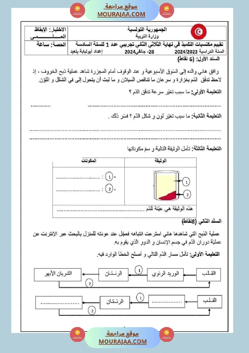 تقييم مكتسبات التلاميذ في نهاية الث لاثي الث اني في الإيقاظ العلمي مع الإصلاح صفحة 1
