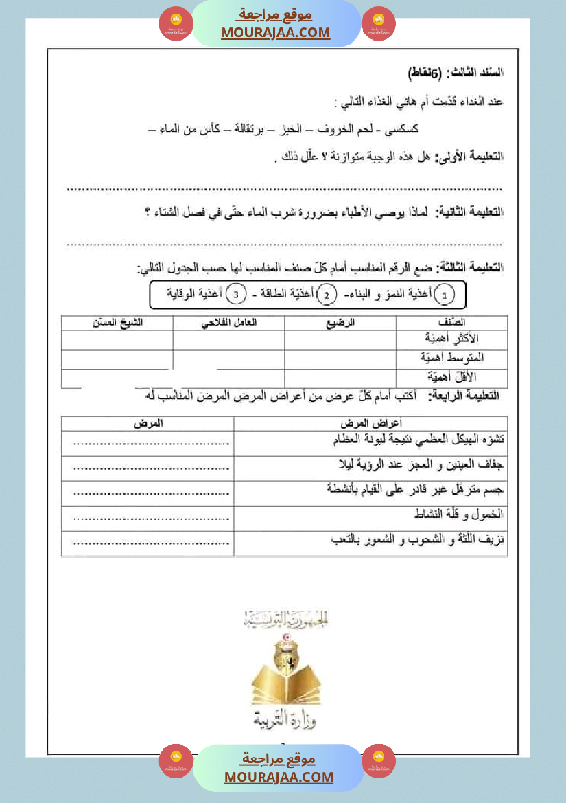 تقييم مكتسبات التلاميذ في نهاية الث لاثي الث اني في الإيقاظ العلمي مع الإصلاح