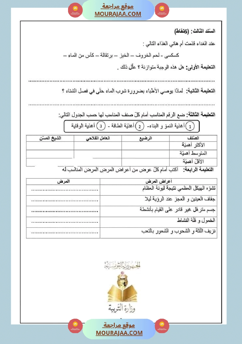 تقييم مكتسبات التلاميذ في نهاية الث لاثي الث اني في الإيقاظ العلمي مع الإصلاح صفحة 3