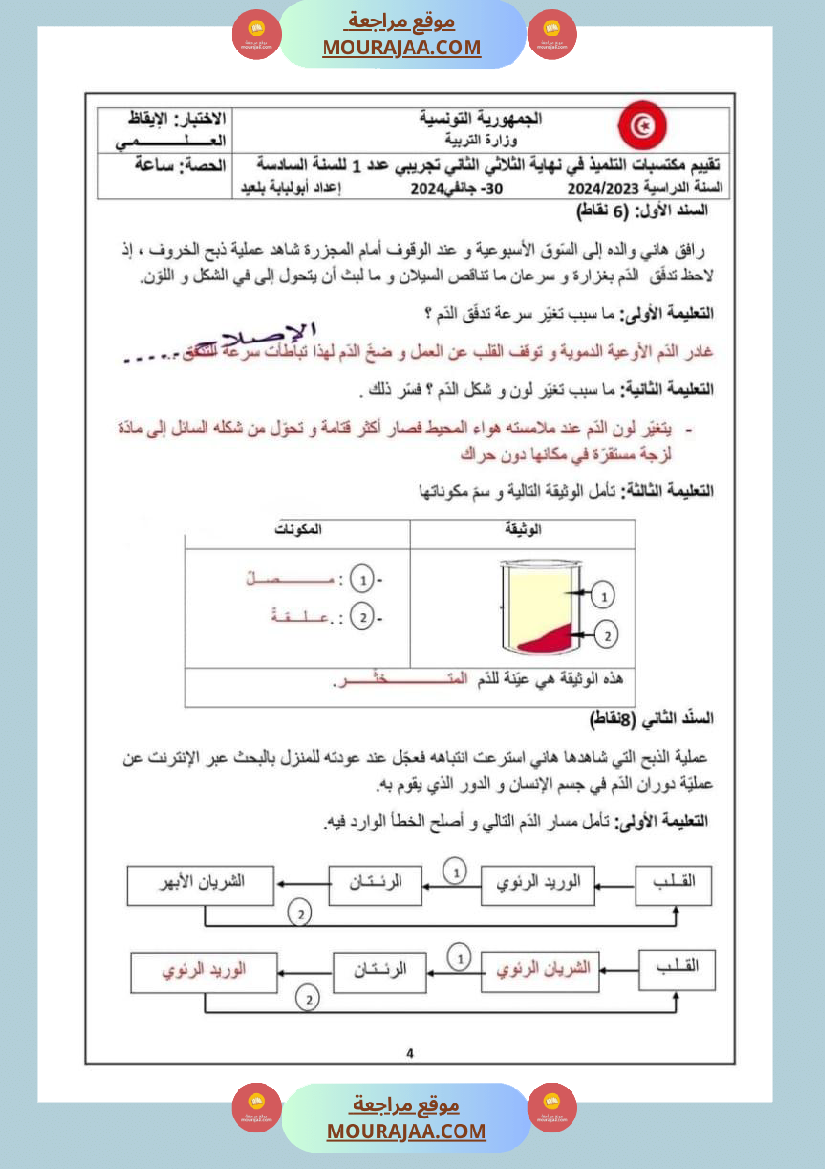 تقييم مكتسبات التلاميذ في نهاية الث لاثي الث اني في الإيقاظ العلمي مع الإصلاح