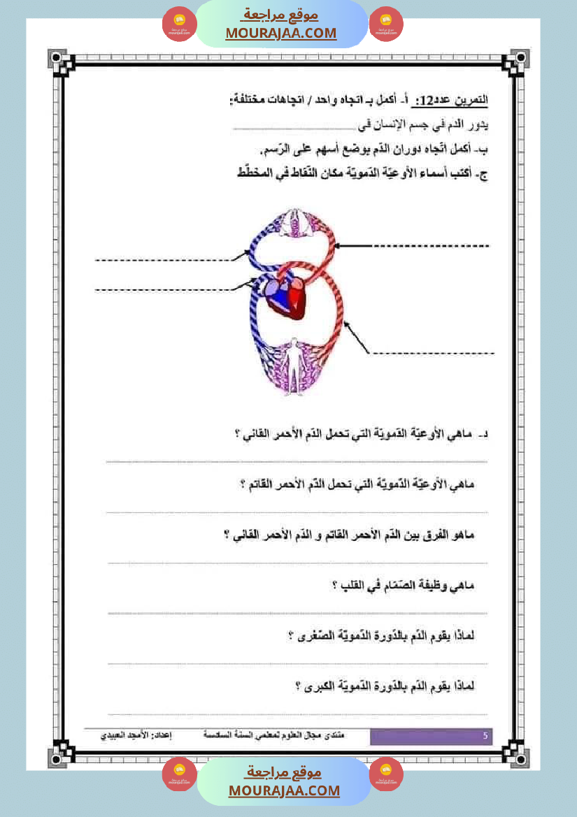 تلاخيص تمارين وتطبيقات محور الدم مصحوبة بالإصلاح لفائدة تلاميذ السنة السادسة