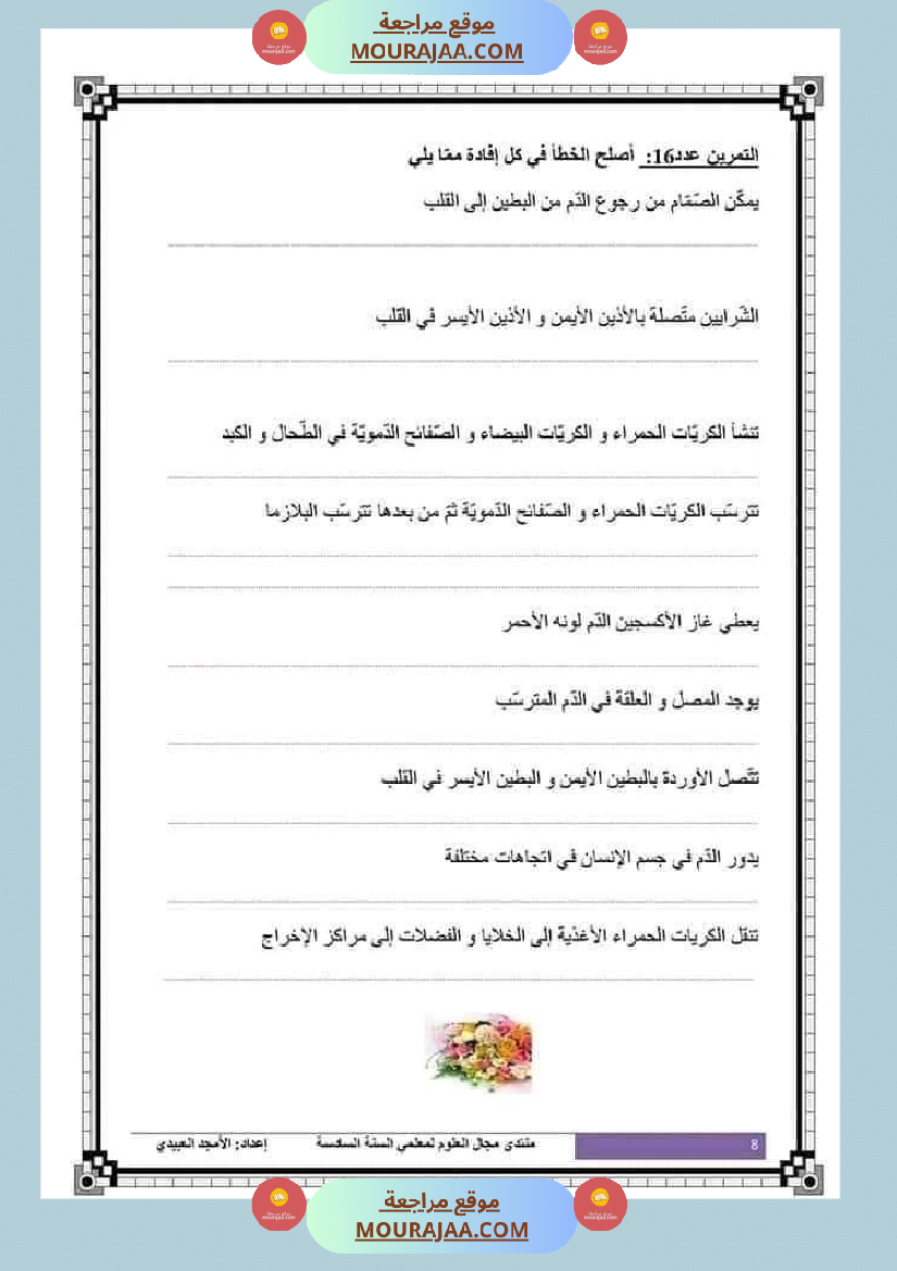 تلاخيص تمارين وتطبيقات محور الدم مصحوبة بالإصلاح لفائدة تلاميذ السنة السادسة