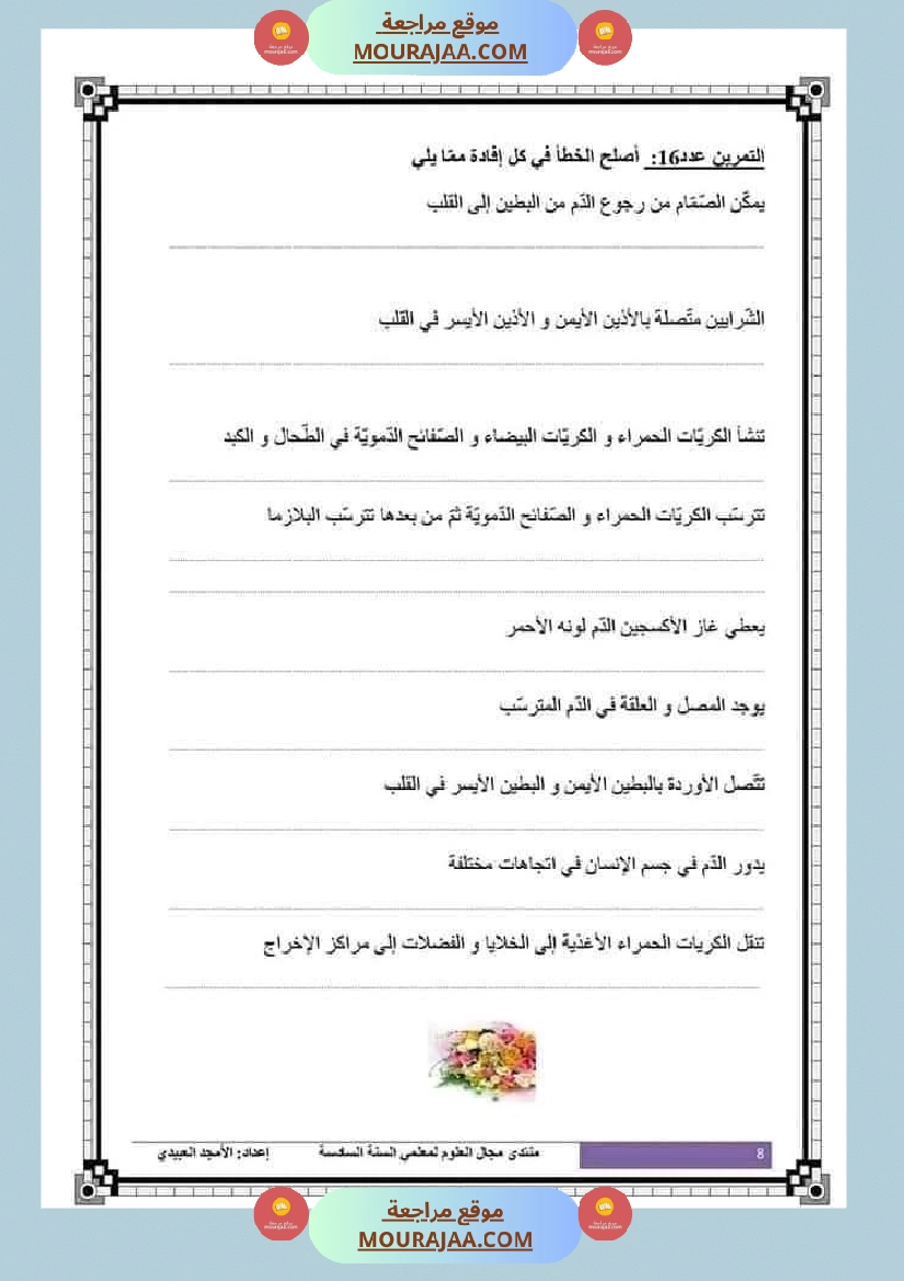 تلاخيص تمارين وتطبيقات محور الدم مصحوبة بالإصلاح لفائدة تلاميذ السنة السادسة صفحة 13