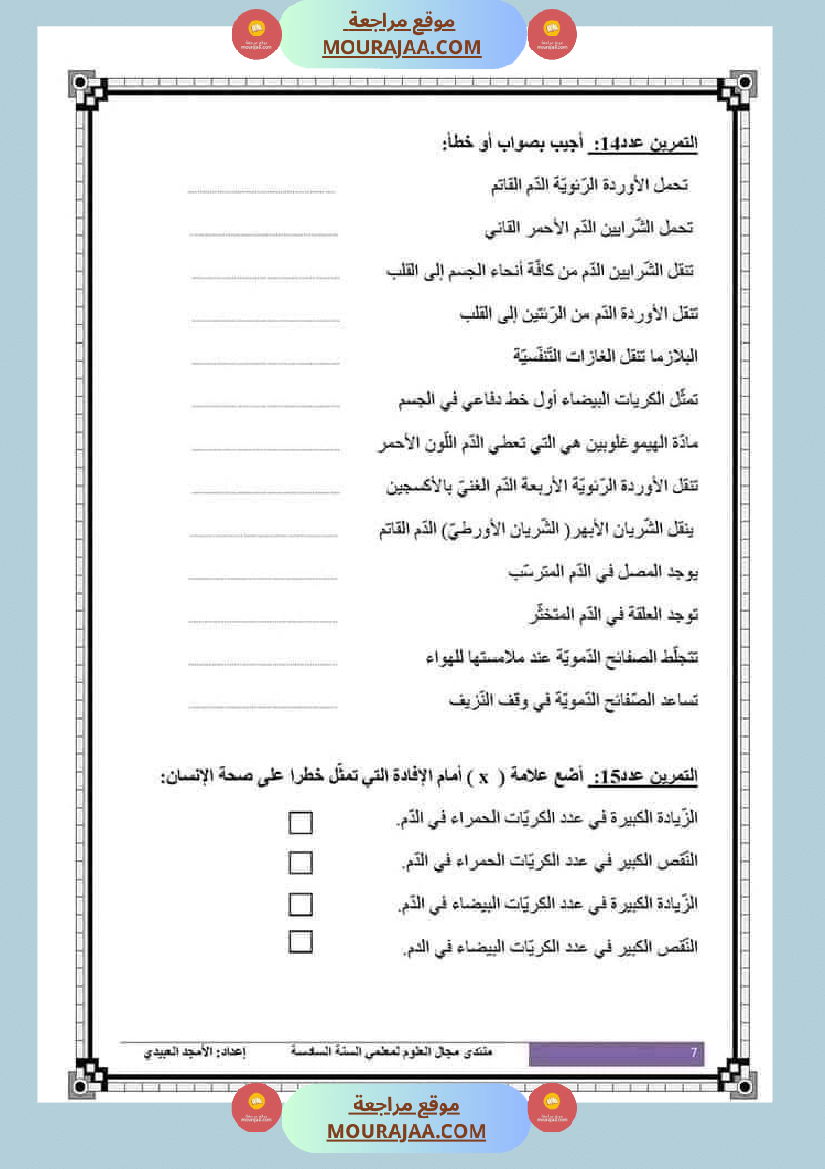 تلاخيص تمارين وتطبيقات محور الدم مصحوبة بالإصلاح لفائدة تلاميذ السنة السادسة