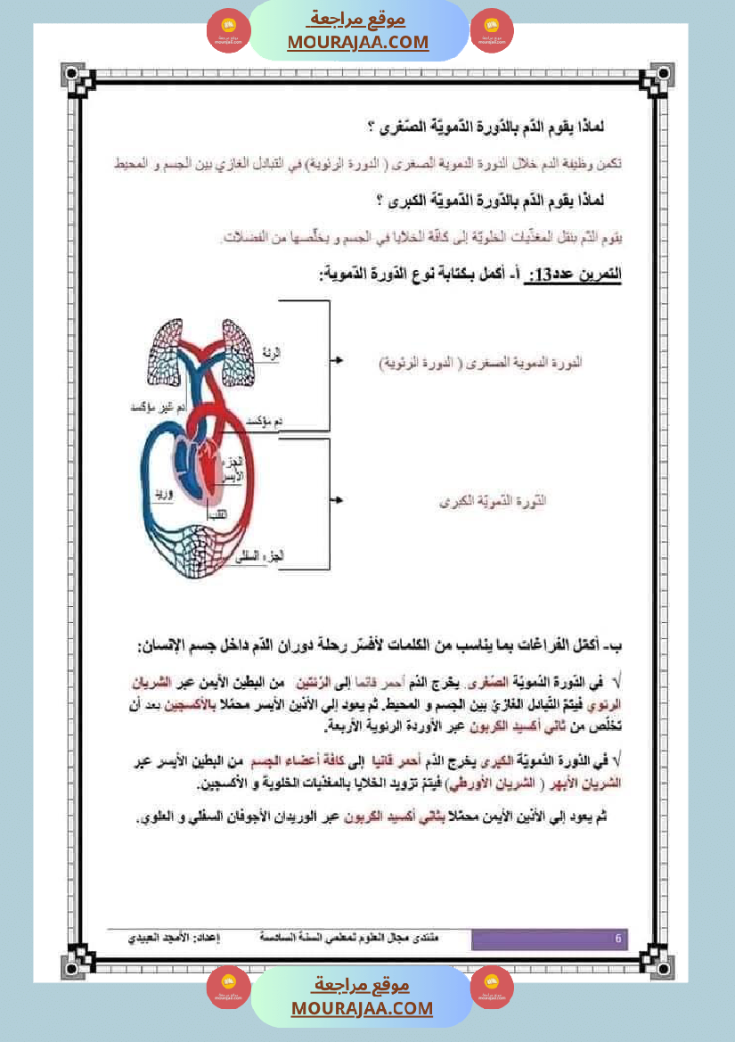 تلاخيص تمارين وتطبيقات محور الدم مصحوبة بالإصلاح لفائدة تلاميذ السنة السادسة