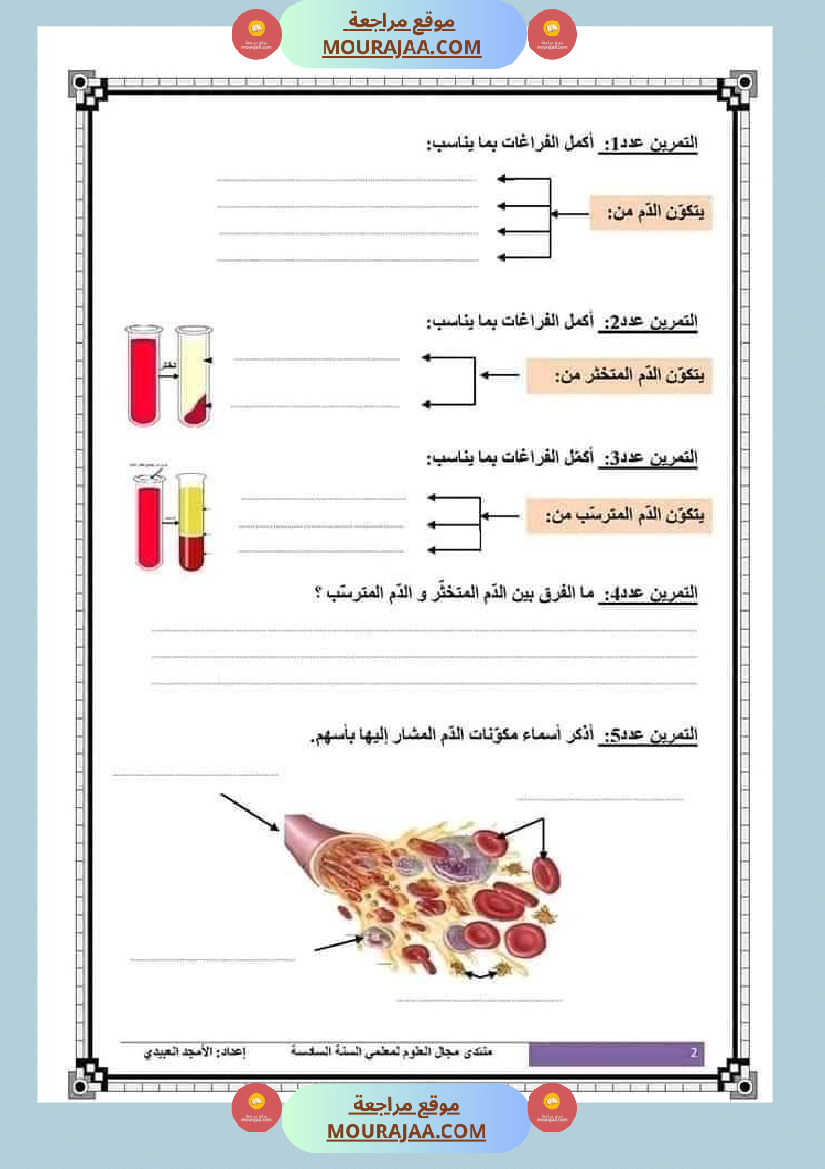 تلاخيص تمارين وتطبيقات محور الدم مصحوبة بالإصلاح لفائدة تلاميذ السنة السادسة
