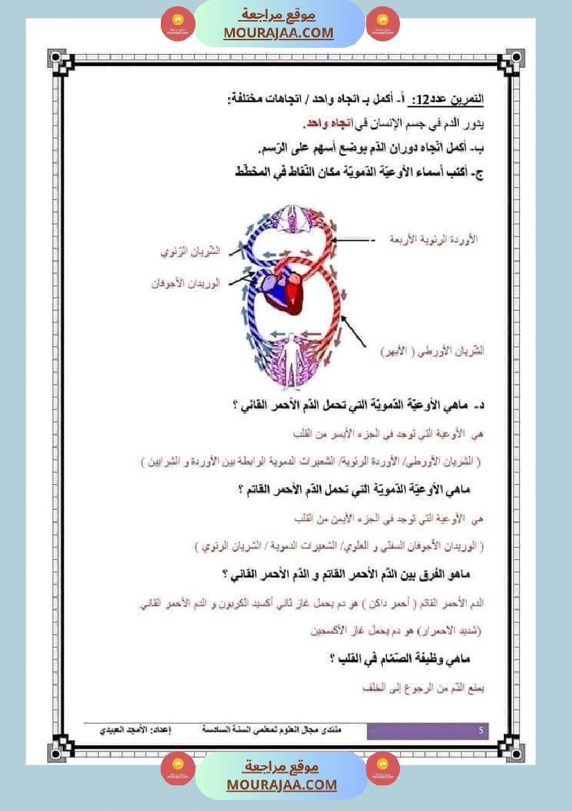 تلاخيص تمارين وتطبيقات محور الدم مصحوبة بالإصلاح لفائدة تلاميذ السنة السادسة