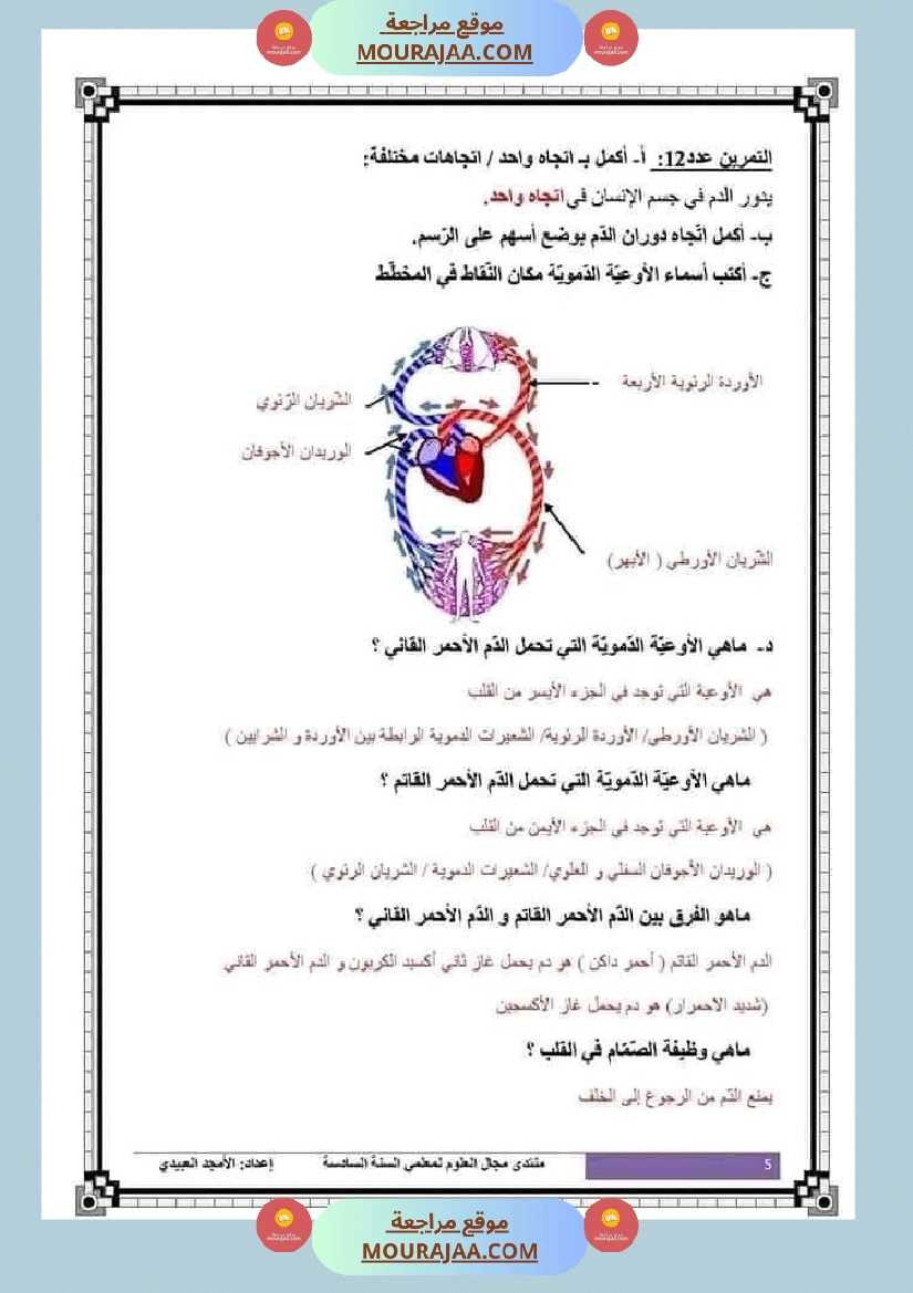 تلاخيص تمارين وتطبيقات محور الدم مصحوبة بالإصلاح لفائدة تلاميذ السنة السادسة صفحة 18