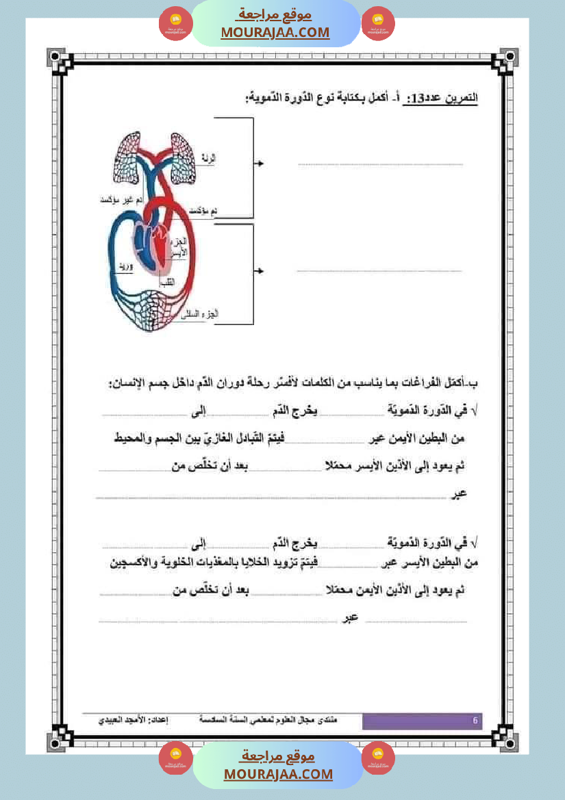 تلاخيص تمارين وتطبيقات محور الدم مصحوبة بالإصلاح لفائدة تلاميذ السنة السادسة