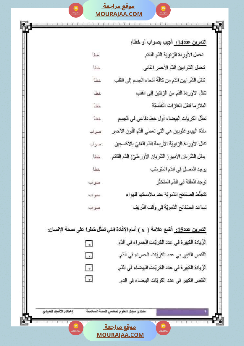 تلاخيص تمارين وتطبيقات محور الدم مصحوبة بالإصلاح لفائدة تلاميذ السنة السادسة